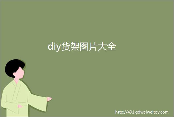 diy货架图片大全