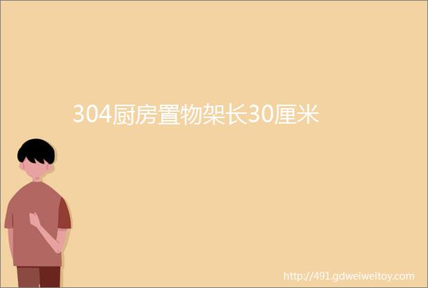 304厨房置物架长30厘米