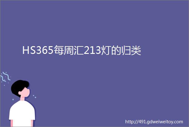 HS365每周汇213灯的归类