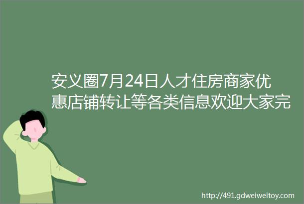 安义圈7月24日人才住房商家优惠店铺转让等各类信息欢迎大家完善